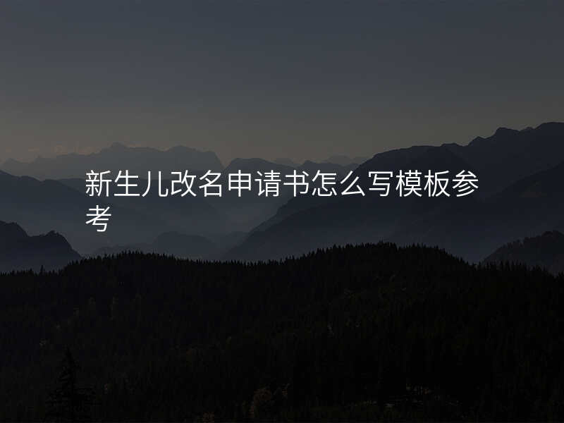 新生儿改名申请书怎么写模板参考