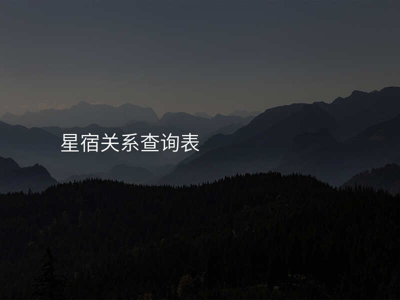 星宿关系查询表