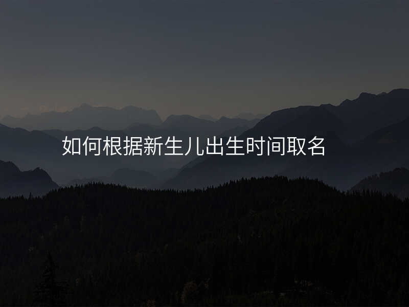 如何根据新生儿出生时间取名