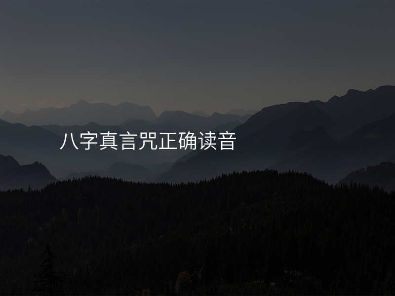 八字真言咒正确读音