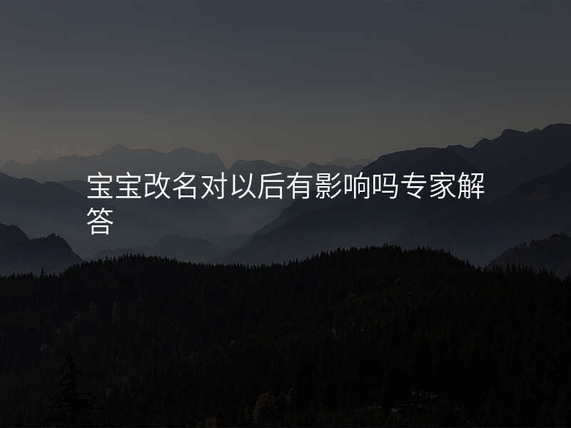宝宝改名对以后有影响吗专家解答