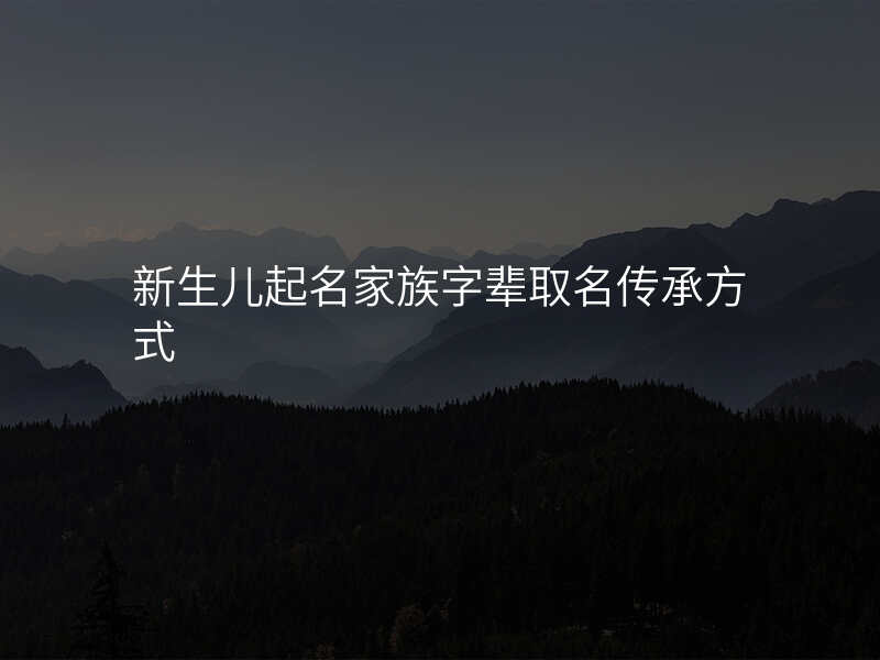 新生儿起名家族字辈取名传承方式