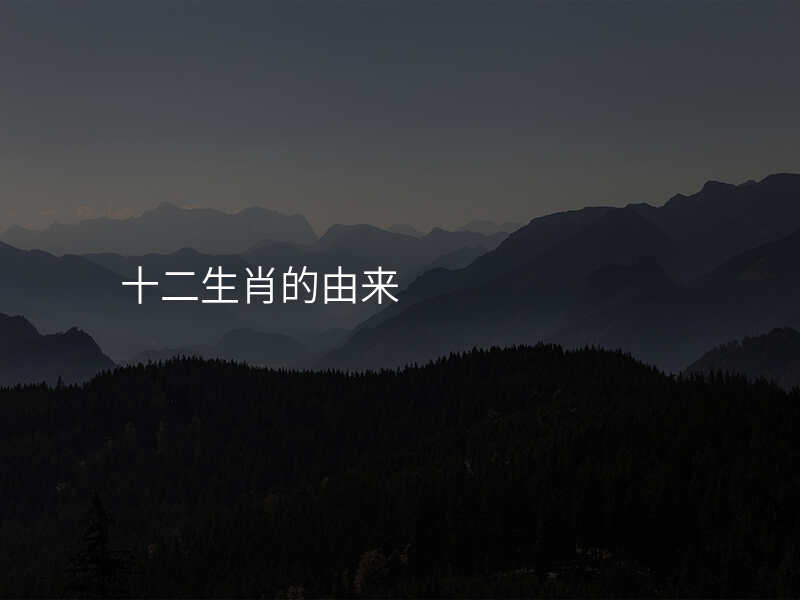 十二生肖的由来