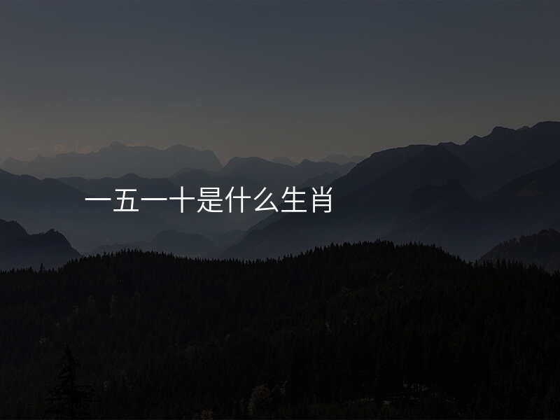 一五一十是什么生肖