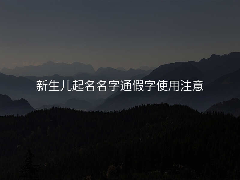 新生儿起名名字通假字使用注意