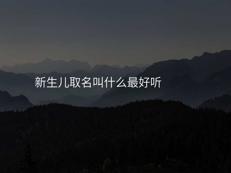新生儿取名叫什么最好听