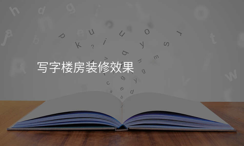 写字楼房装修效果