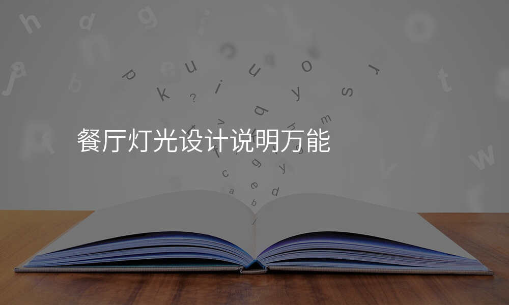 餐厅灯光设计说明万能