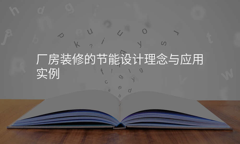 厂房装修的节能设计理念与应用实例