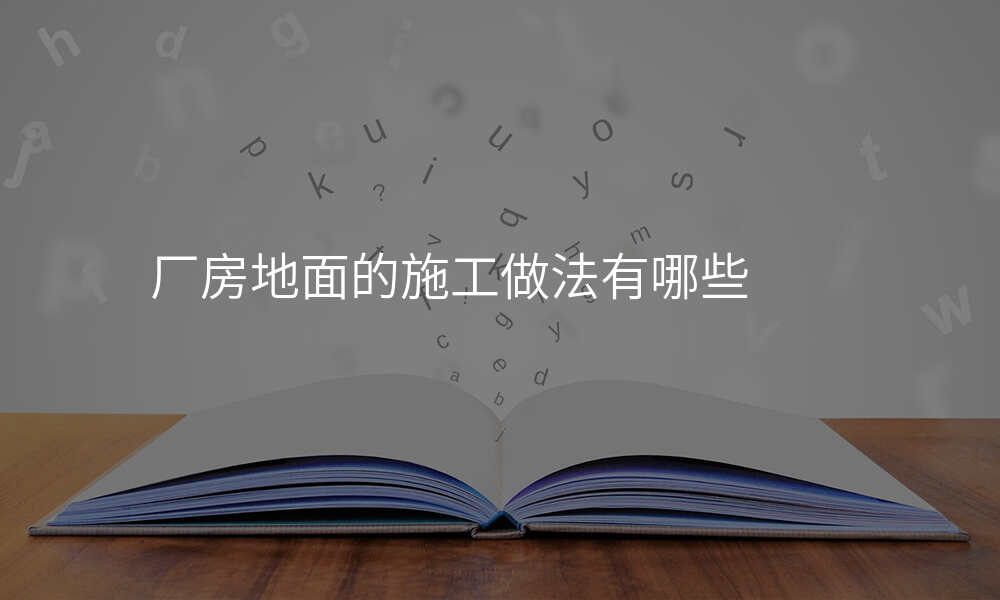 厂房地面的施工做法有哪些