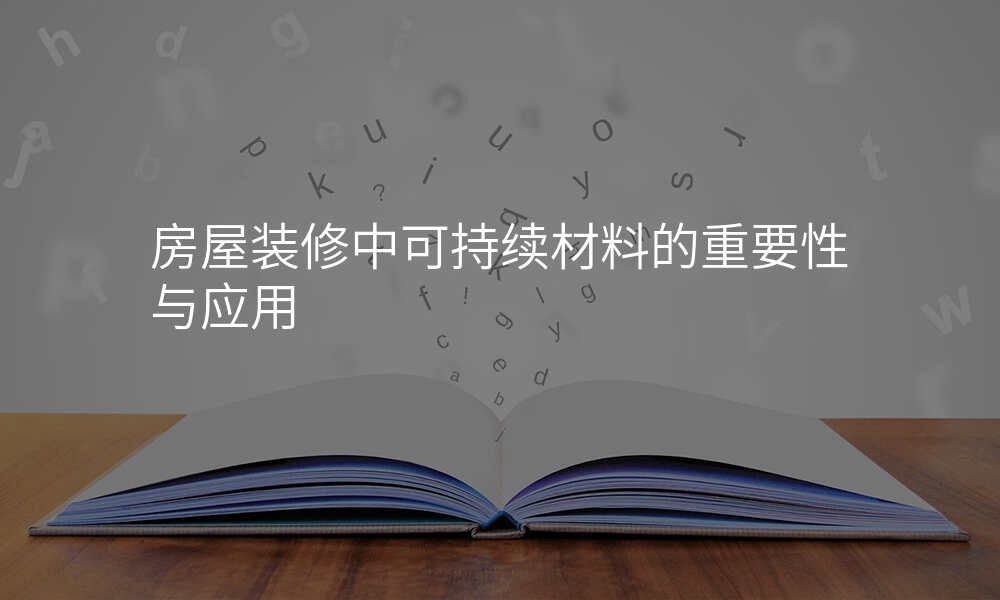 房屋装修中可持续材料的重要性与应用