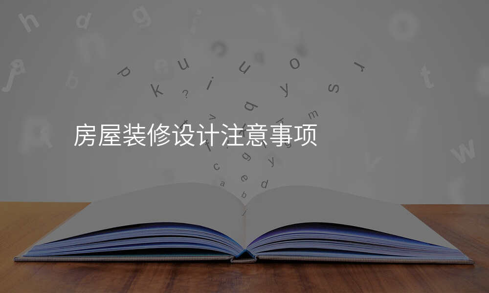 房屋装修设计注意事项