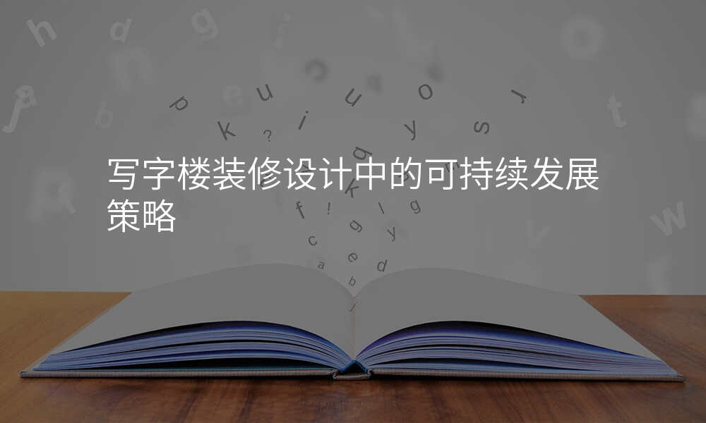 写字楼装修设计中的可持续发展策略