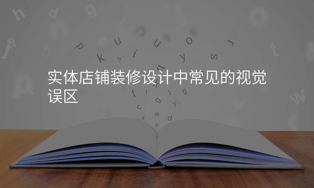 实体店铺装修设计中常见的视觉误区