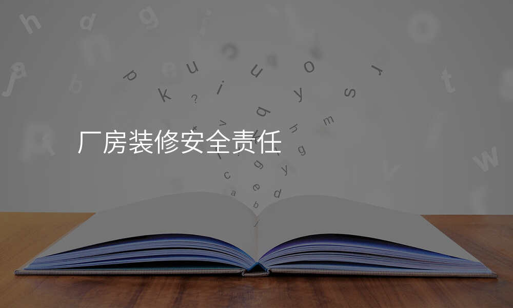 厂房装修安全责任