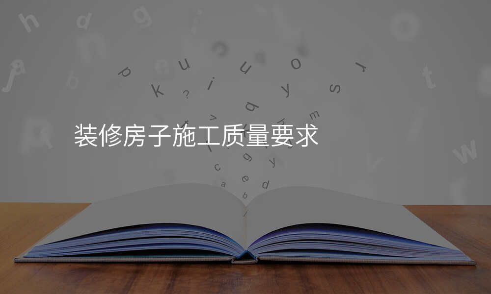 装修房子施工质量要求