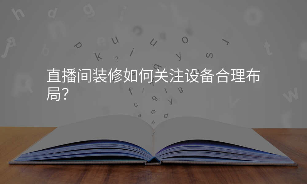 直播间装修如何关注设备合理布局?