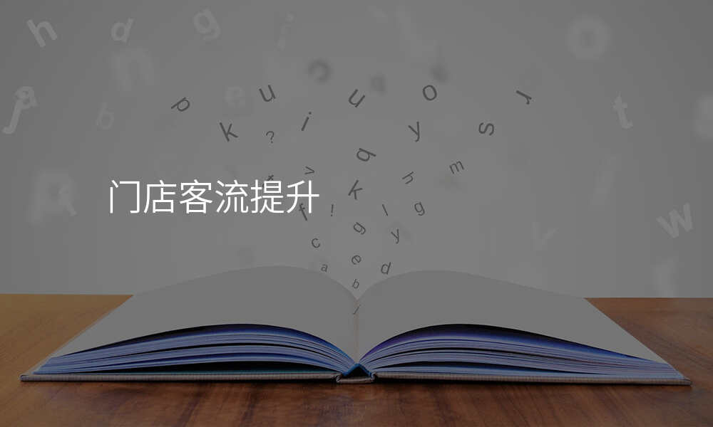 门店客流提升