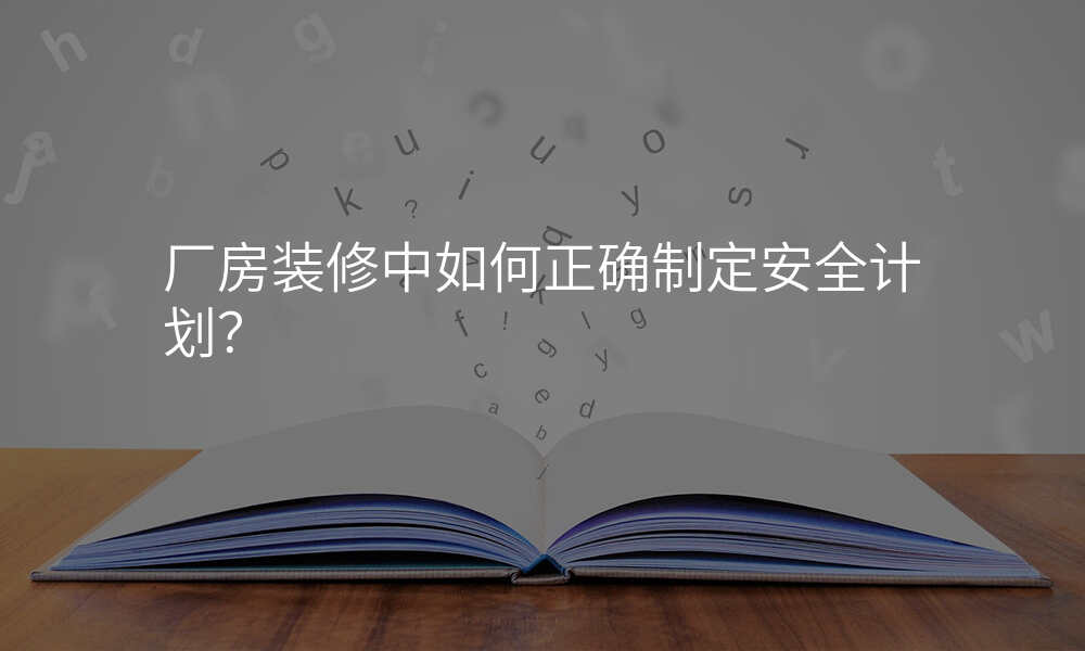 厂房装修中如何正确制定安全计划?