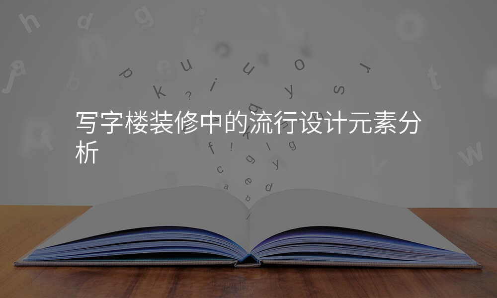 写字楼装修中的流行设计元素分析