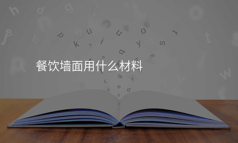 餐饮墙面用什么材料
