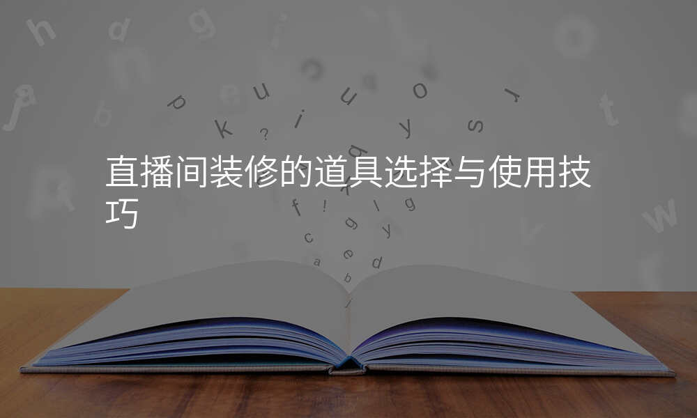 直播间装修的道具选择与使用技巧