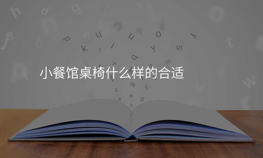 小餐馆桌椅什么样的合适