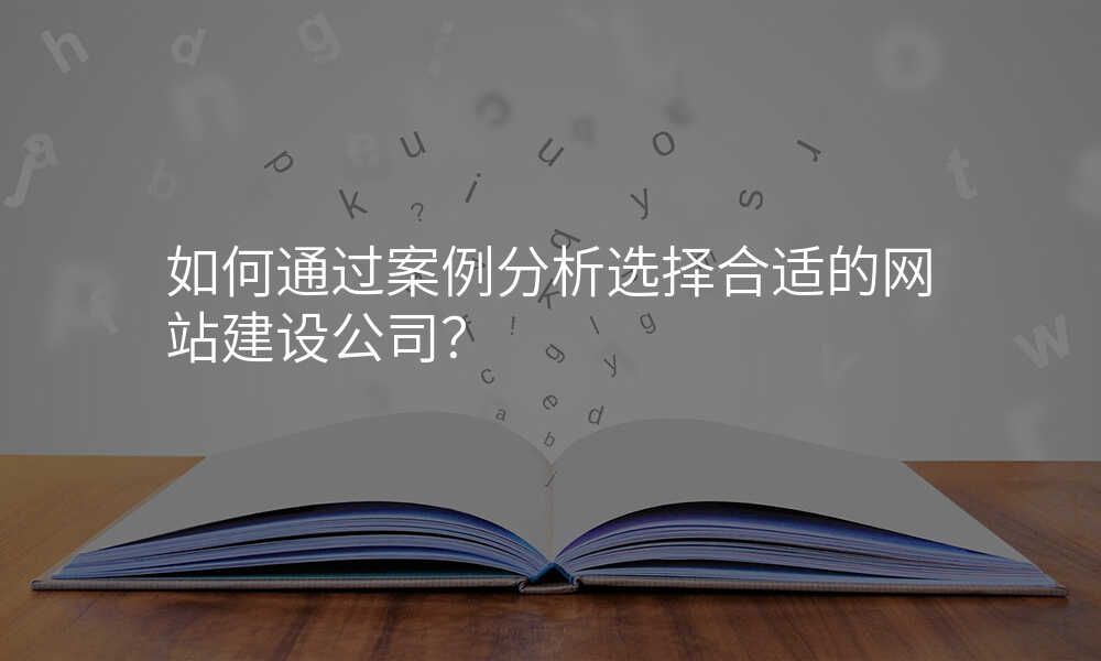 如何通过案例分析选择合适的网站建设公司?