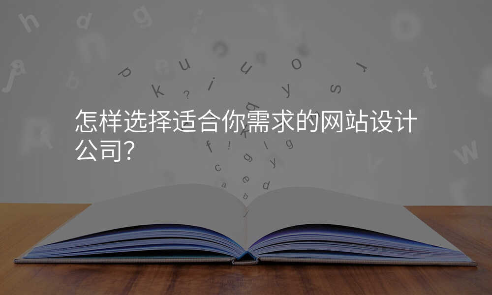 怎样选择适合你需求的网站设计公司?