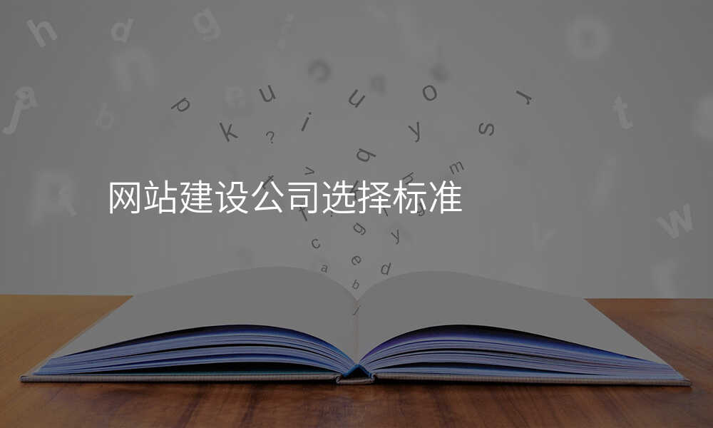 网站建设公司选择标准