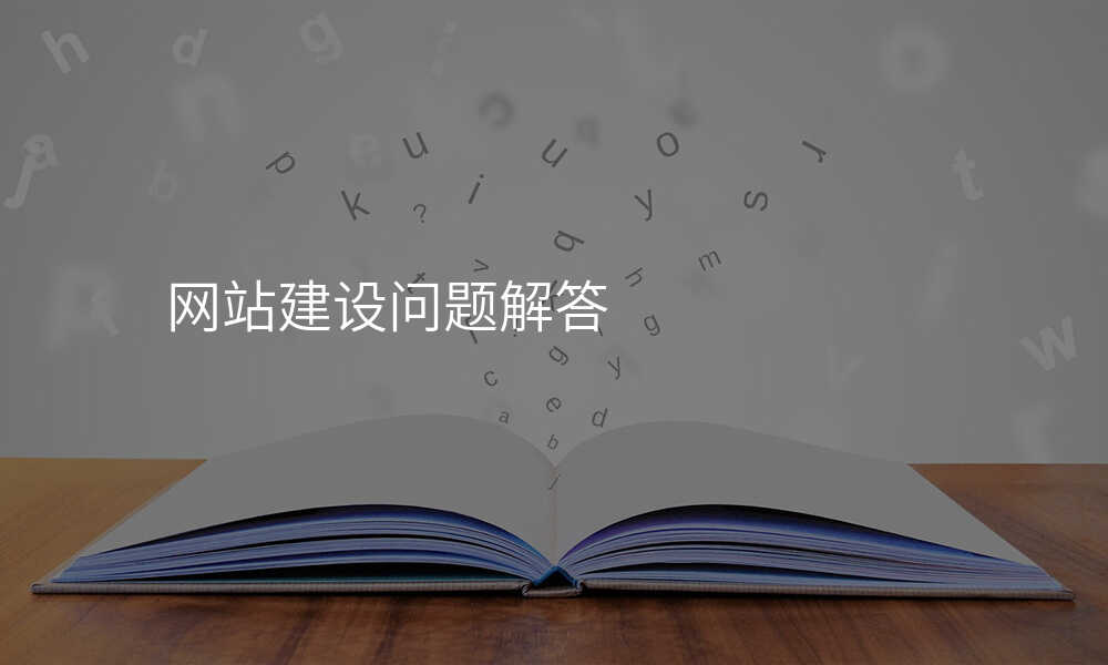 网站建设问题解答