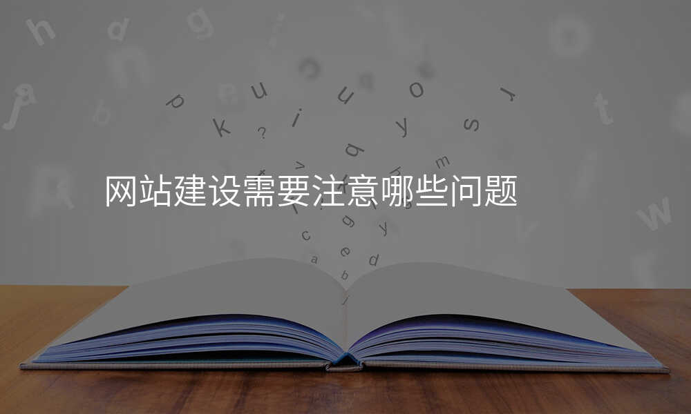网站建设需要注意哪些问题