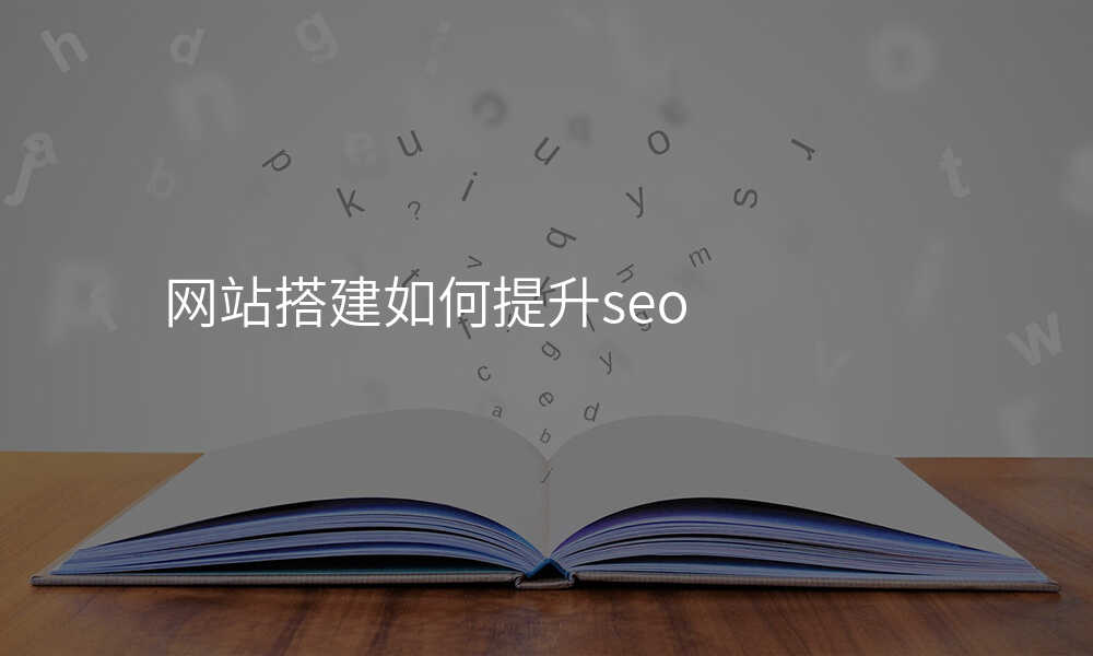网站搭建如何提升seo