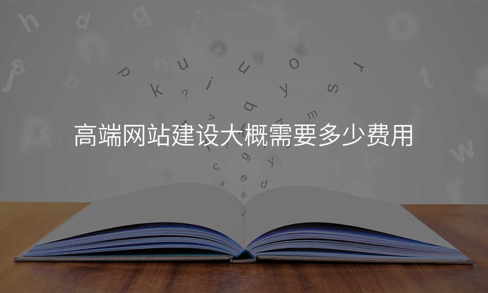高端网站建设大概需要多少费用