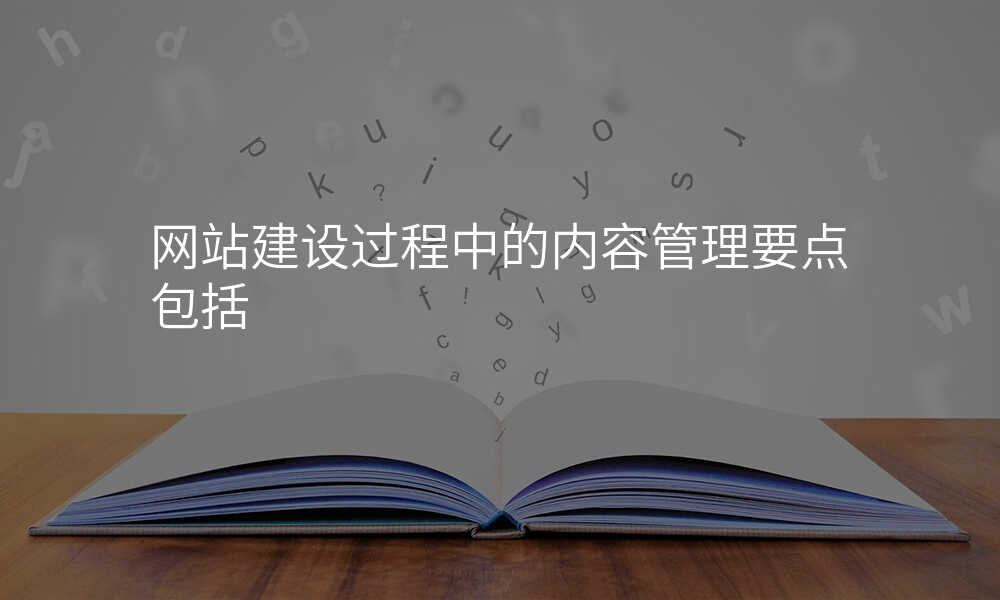 网站建设过程中的内容管理要点包括
