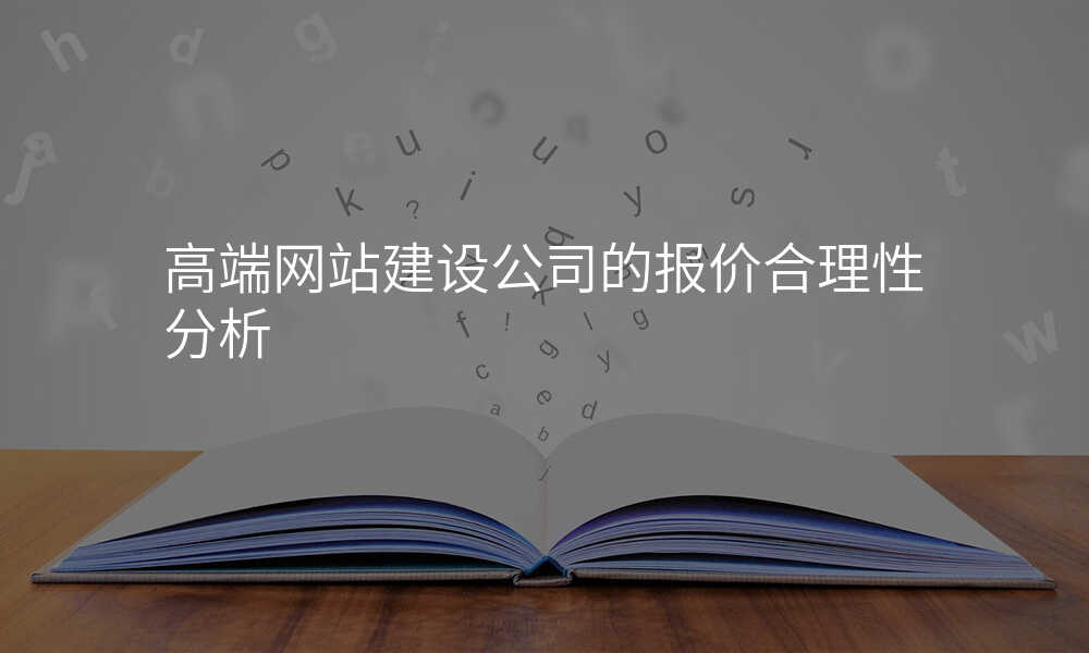 高端网站建设公司的报价合理性分析