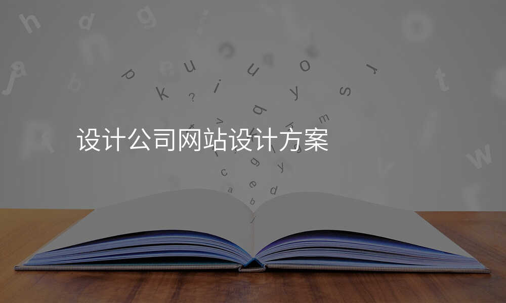 设计公司网站设计方案