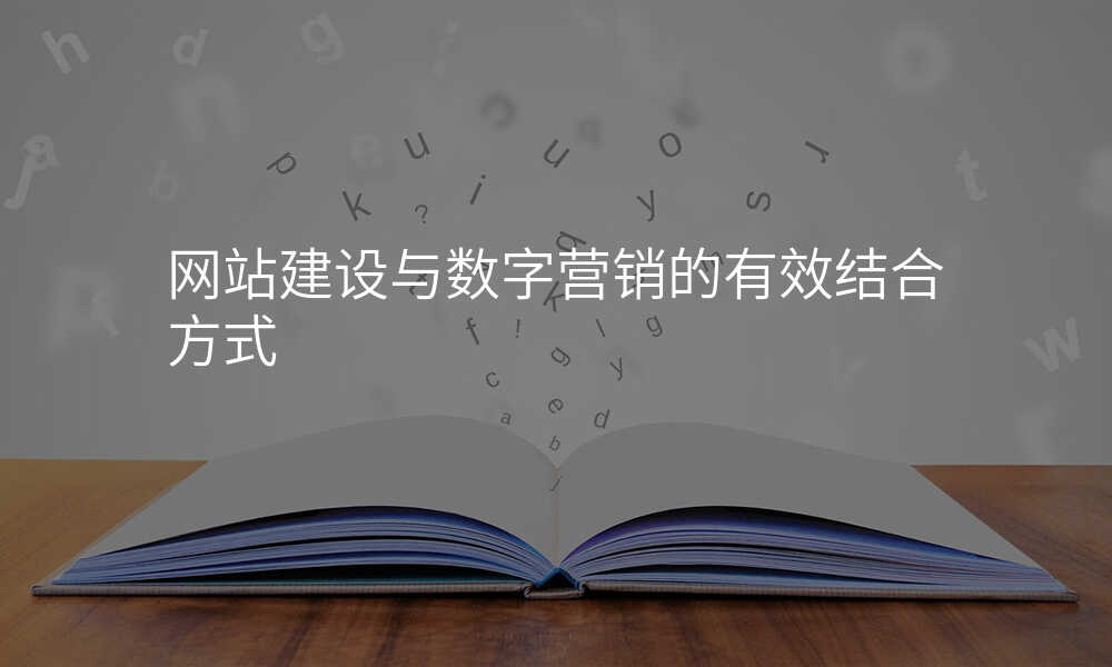 网站建设与数字营销的有效结合方式
