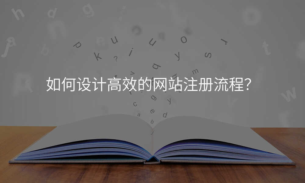 如何设计高效的网站注册流程?