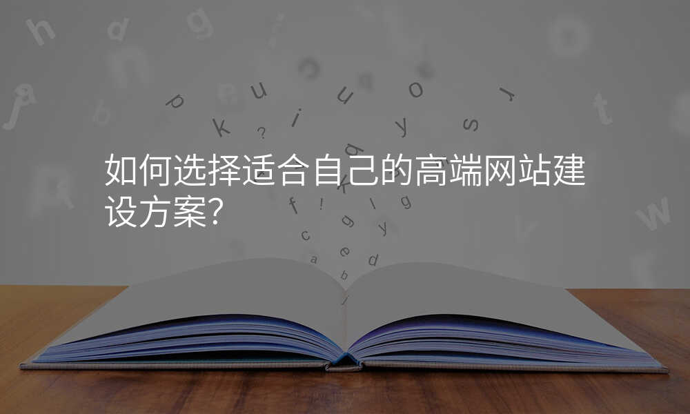 如何选择适合自己的高端网站建设方案?