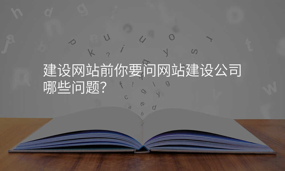 建设网站前你要问网站建设公司哪些问题?