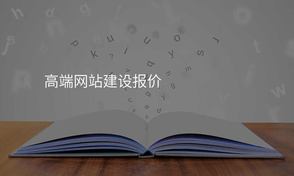 高端网站建设报价