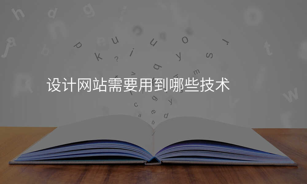 设计网站需要用到哪些技术