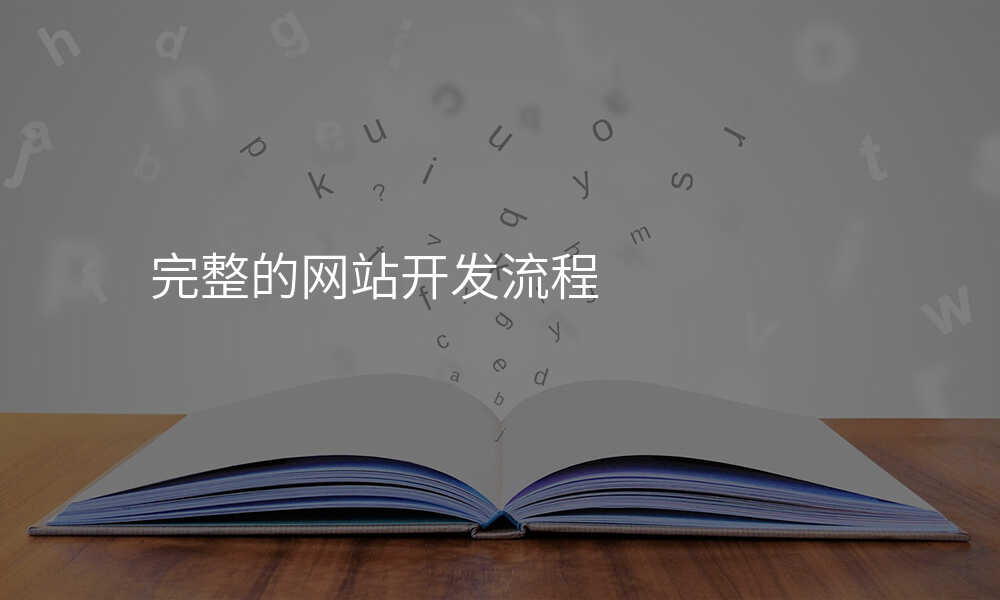 完整的网站开发流程