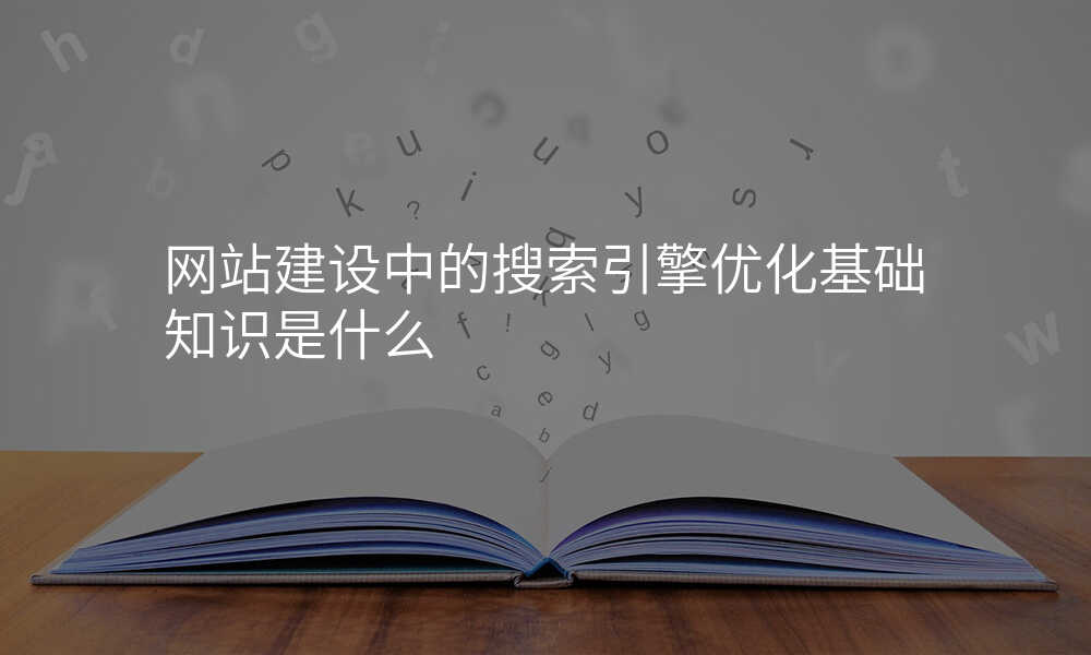 网站建设中的搜索引擎优化基础知识是什么