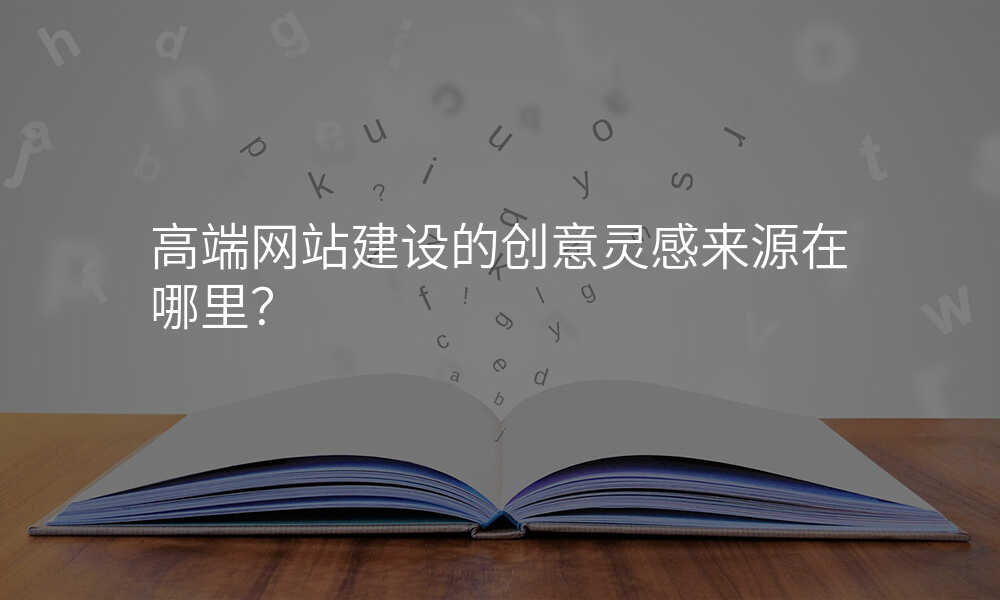 高端网站建设的创意灵感来源在哪里?