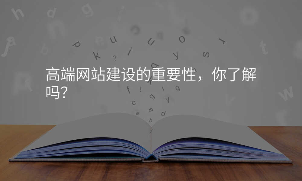 高端网站建设的重要性,你了解吗?