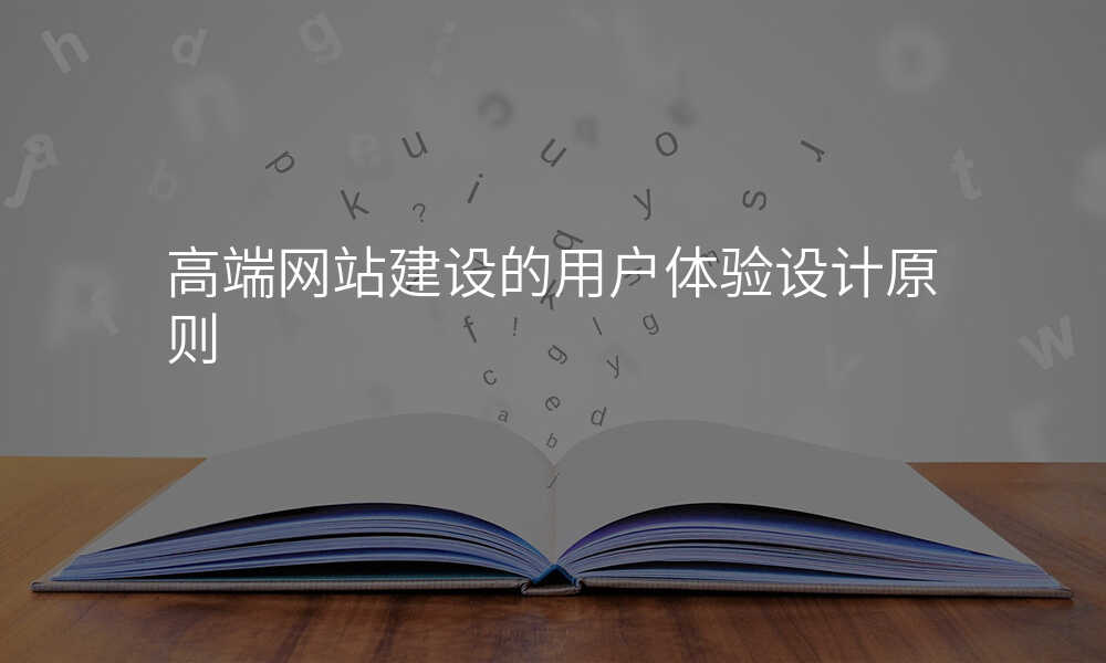 高端网站建设的用户体验设计原则