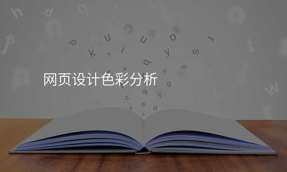 网页设计色彩分析