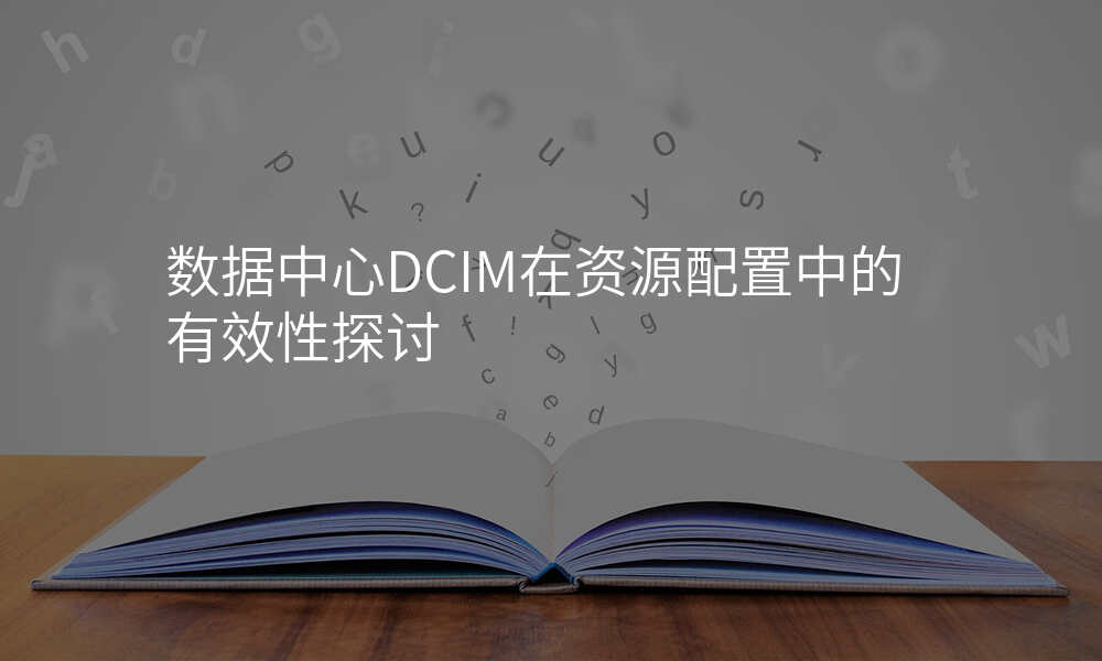 数据中心DCIM在资源配置中的有效性探讨